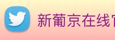 新葡京在线官网 Logo